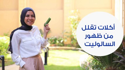 أطعمة تقلل من ظهور السيلوليت | Foods to Fade Cellulite