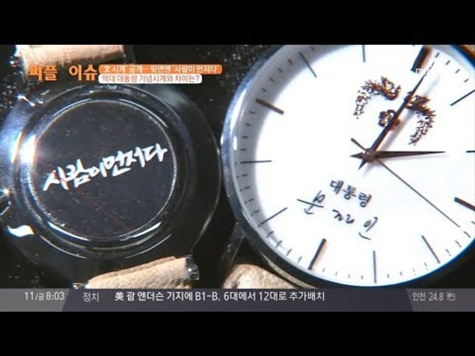 문재인 대통령 기념시계, 뒷면엔 ‘사람이 먼저다’