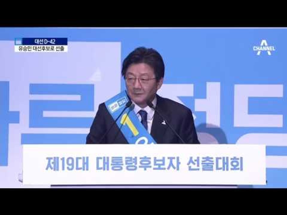 유승민 바른정당 대통령 후보 확정…단일화 물꼬