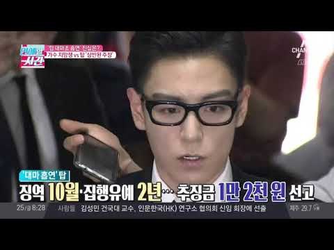 빅뱅,탑 대마초 흡연, 진실은? 가수지망생 vs 탑 '상반된 주장'