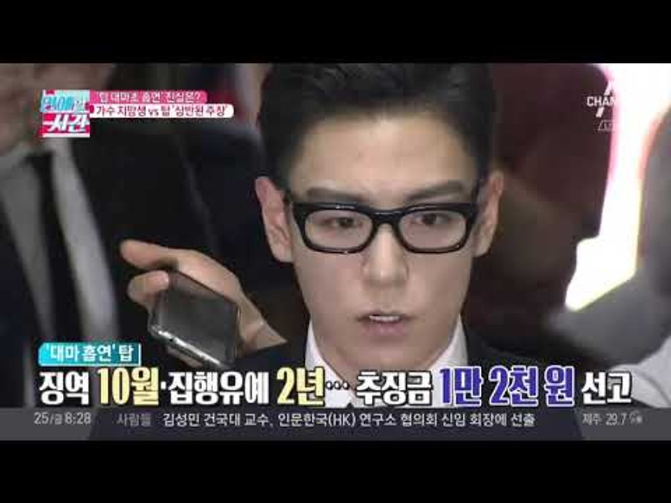 빅뱅,탑 대마초 흡연, 진실은? 가수지망생 vs 탑 '상반된 주장'