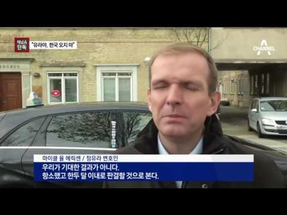 [채널A단독]최순실 “유라야, 한국 오지마”