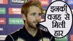 IND vs NZ 1st T20: Kane Williamson blames these players for loosing match | वनइंडिया हिंदी