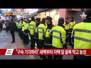 격앙된 삼성동…박지만·친박의원들 자택 방문