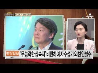 대항마 안철수, 文 대세론 흔드나