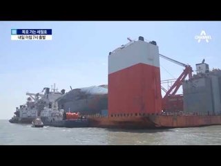 세월호 내일 아침 7시 ‘마지막 항해’