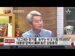 보이지 않는 신경전…대통령 앞서 한시읊은 檢총장