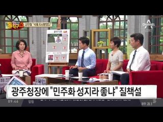 강인철 “이철성, 민주화 성지글 삭제 지시”