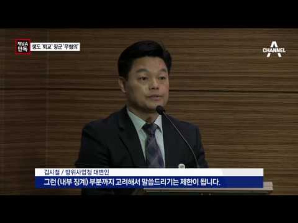 [채널A단독]성매매 혐의 장군 ‘무혐의’…형평성 논란