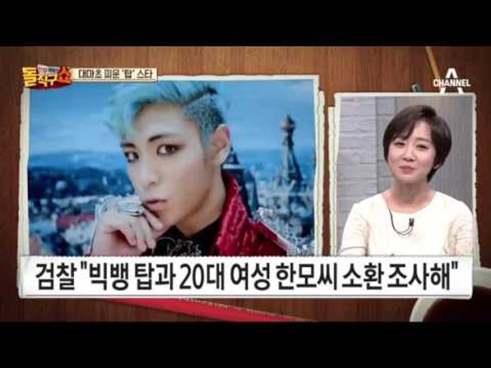 빅뱅 탑, 대마초 혐의 소환 조사…YG 주가도 ‘출렁’