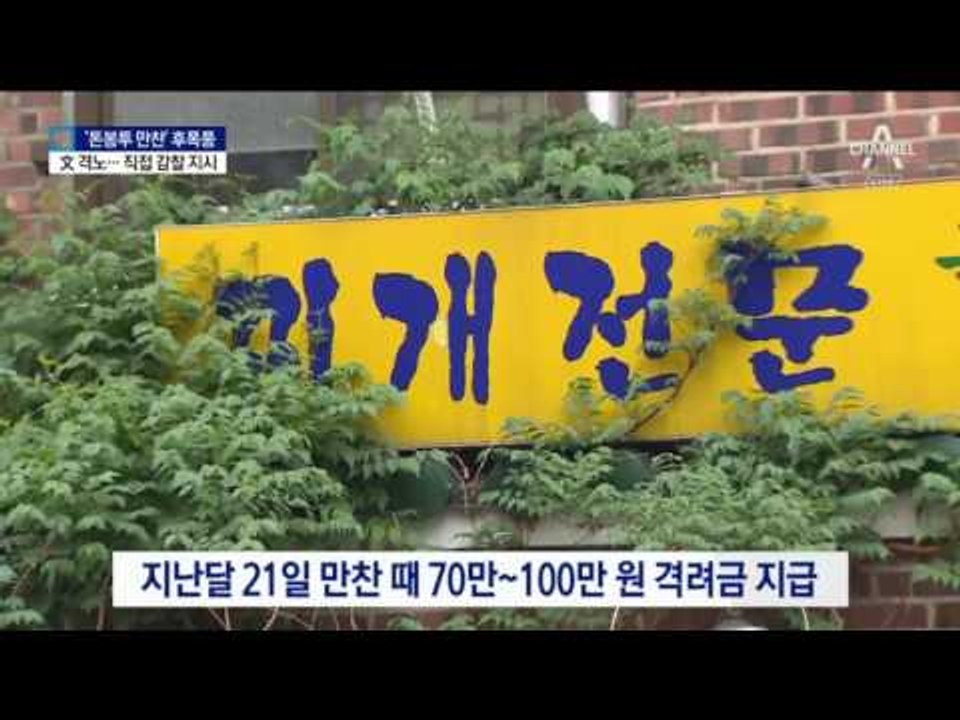 文 격노…‘돈봉투 만찬' 직접 감찰 지시