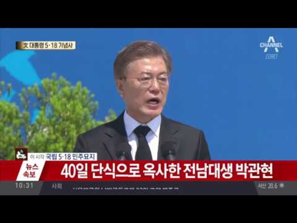 文 대통령 5·18 기념사 2