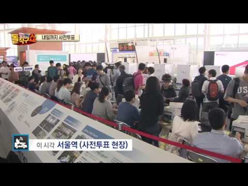 내일까지 사전 투표