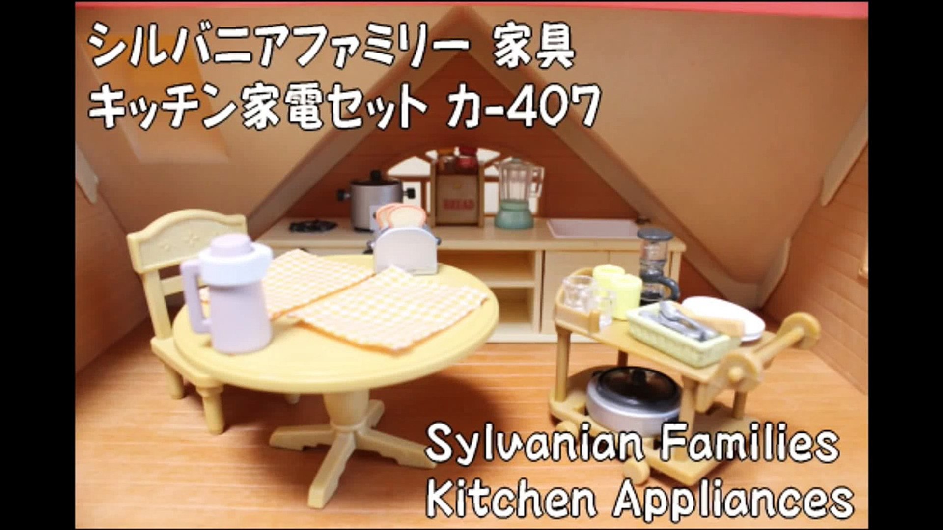 レビュー シルバニアファミリー キッチン家電セット カ 407 Sylvanian Families Kitchen Appliances Video Dailymotion