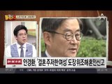 도장 위조해 ‘강제 혼인’…안경환 오늘 기자회견