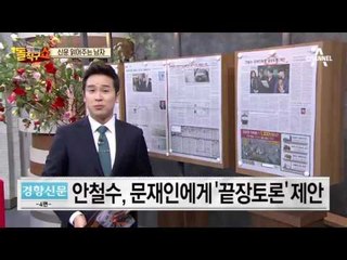 신문 읽어주는 남자 - 4월 6일 돌직구 브리핑