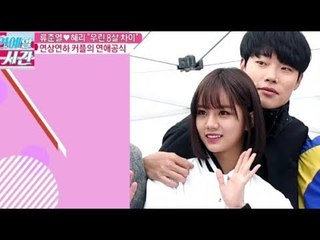 걸그룹 新 열애공식! 연상연하 연예인 커플의 연애 공식!