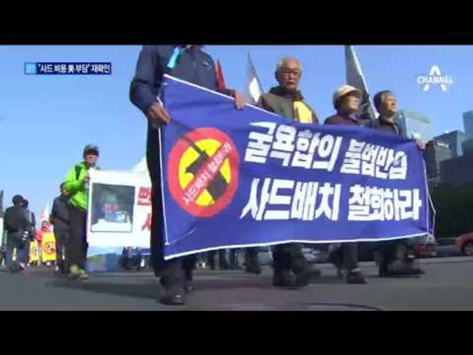 ‘사드 비용’ 美 부담 재확인…김관진 책임론 제기