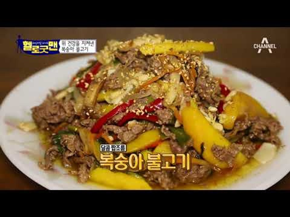 위 건강을 지켜주는 ‘복숭아 발효액’ 건강 밥상 공개! #복숭아불고기