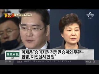 “보고 안돼 몰랐다”…이재용 첫 법정진술, 적극 부인