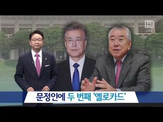 문정인에 두 번째 ‘옐로카드’…청와대 경고