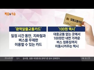 국정운영 5개년 계획 발표, 알뜰교통카드·100원 택시