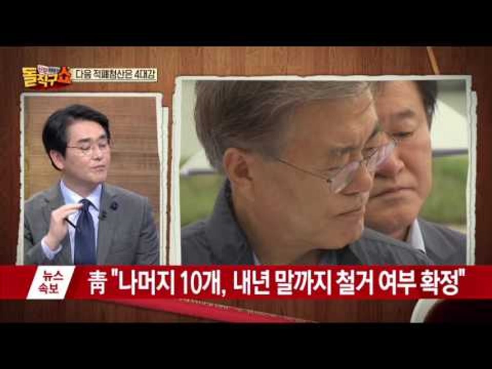 적폐 청산, 다음 타깃은 4대강