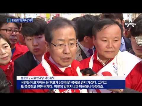 문재인 “김정은이 두려워 하는 대통령 될 것”