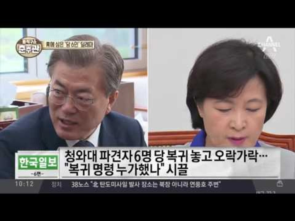 靑에 심은 ‘당 6인’ 딜레마