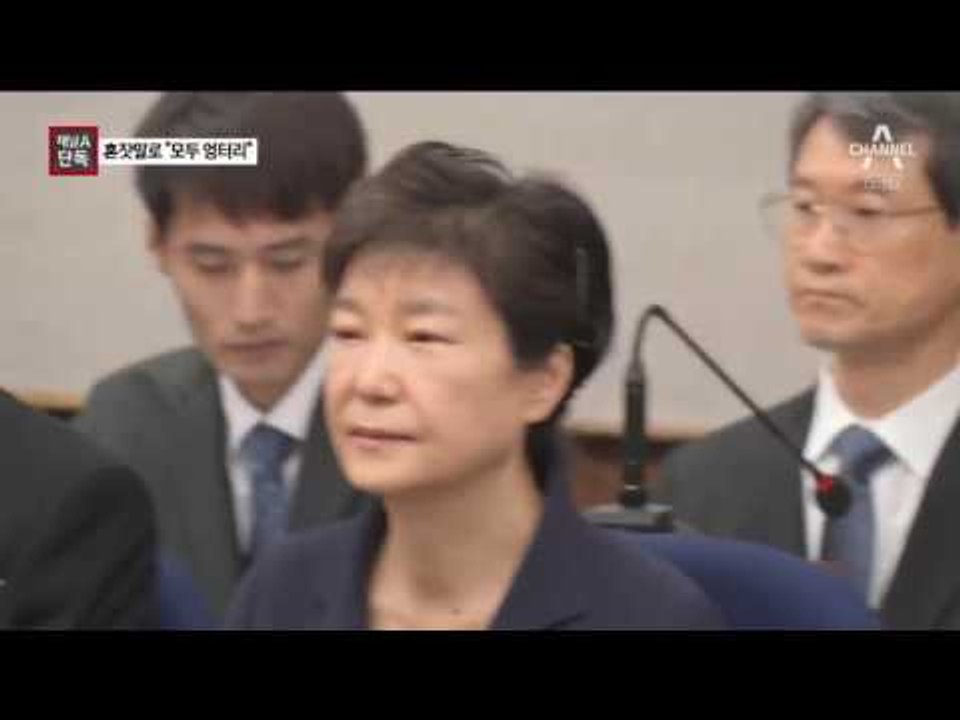 [채널A단독]법정서 朴의 혼잣말…“모두 엉터리”