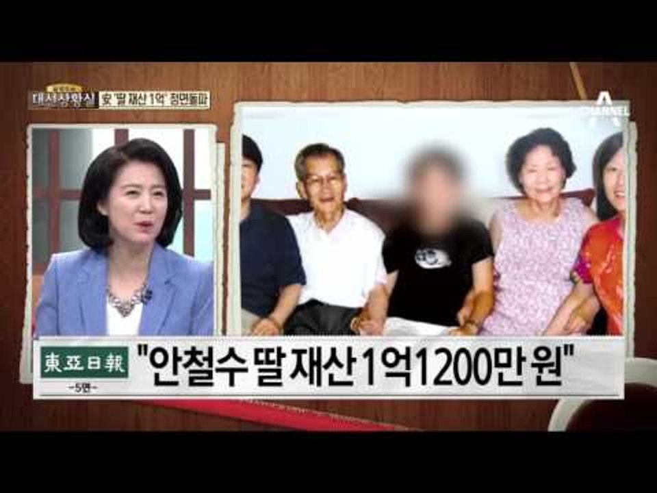 安 ‘딸 재산 1억’ 정면돌파…이제는 文 아들 차례