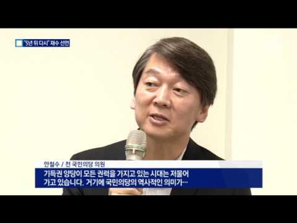 安 ‘대선 재수’ 선언…“5년 후엔 승리할 것”