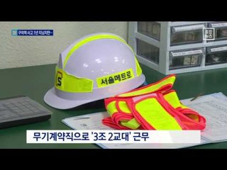 구의역 사고 1년…이젠 안전한가요?