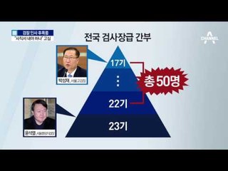 윤석열 파격 승진…검사장들 “사표 내야하나”
