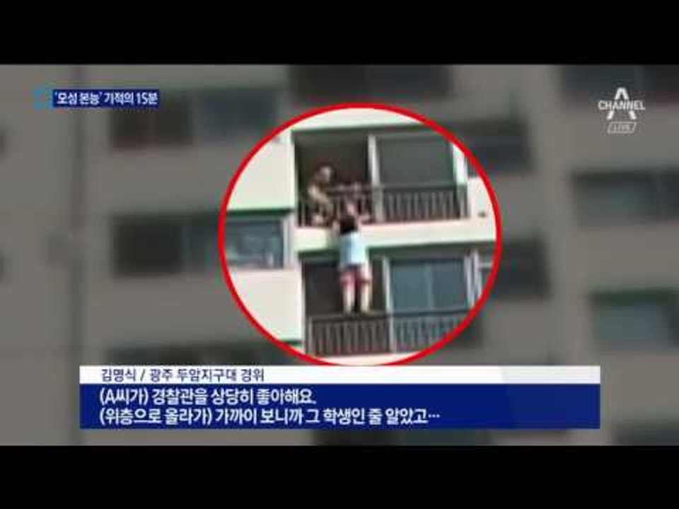 강했던 어머니의 손…광주 아파트 난간 15분 버틴 ‘모정의 힘’