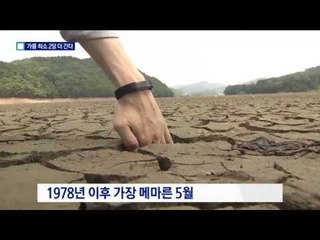 농민들 울리는 강수량…가뭄 최소 2달 더 간다