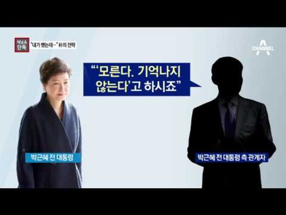 [채널A단독]“왜 안 했다고 해야 되나”…朴의 전략