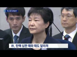 朴, 탄핵 심판 때와 달라져…심경 변화 있었나?