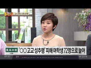 여주의 한 고교, 교사 2명이 여학생 72명 성추행