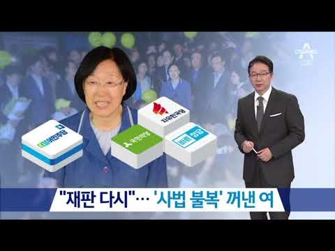 “ ‘한명숙 재판’ 재심 사안”…‘사법 불복’ 꺼낸 與