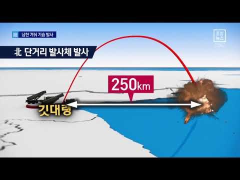 南 보란 듯 도발…단거리 발사체 ‘쾅’