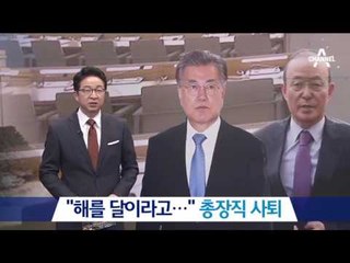 송민순 “해를 달이라고…” 총장직 사퇴