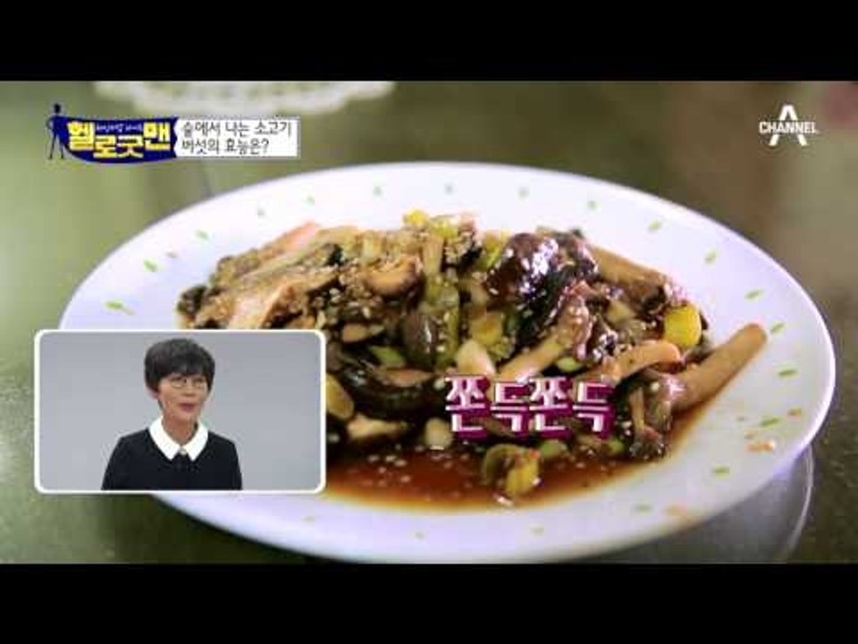 ‘숲에서 나는 소고기’ 버섯 요리로 직장암도 극복했다?! 건강 밥상 공개!