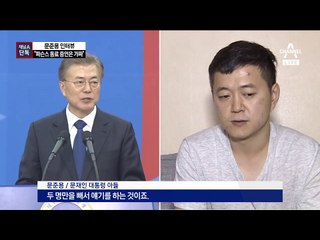 [채널A단독]문준용 “녹취 속 동기 모르는 사람”