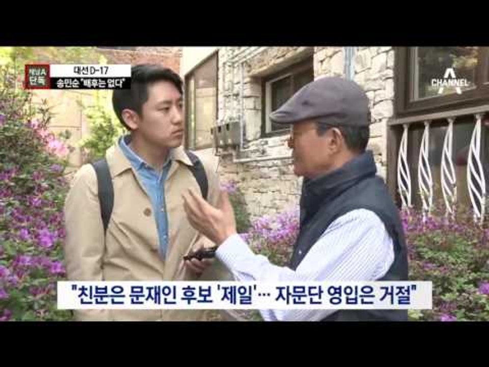 [채널A단독]송민순 “배후는 없다” 발끈