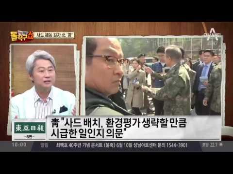 사드 브레이크 거는 청와대…사드 제동 걸자 북한 ‘쾅’