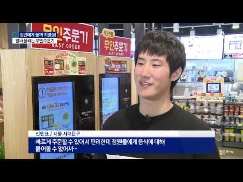 알바 울리는 무인주문기…일자리 감소 우려