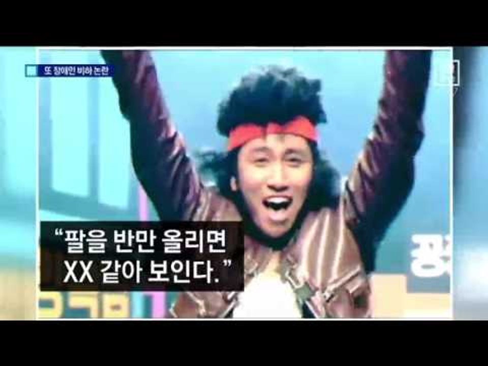 ‘장애인 비하’ 유세윤 무릎 꿇었지만…논란 계속