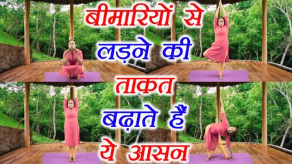 Yoga for immunity | बीमारियों से लड़ने की ताकत बढ़ाते हैं ये आसन | Boldsky