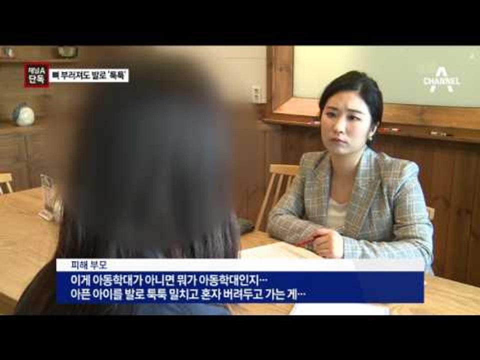 [채널A단독]‘눈뼈’ 부러진 6살 아이를 발로 ‘툭툭’